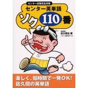 センター英単語ソク110番 [単行本]