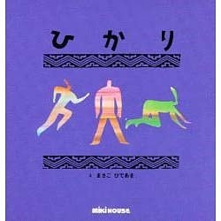 ひかり(ミキハウスの絵本) [絵本]