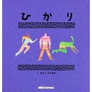 ひかり(ミキハウスの絵本) [絵本]