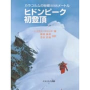 ヒドンピーク初登頂―カラコルムの秘峰8068メートル [単行本]