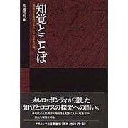 知覚とことば―現象学とエコロジアル・リアリズムへの誘い [単行本]