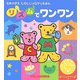 リズムでワンワン(ミキハウス たのしいメロディえほん) [絵本]