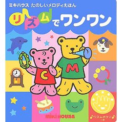 リズムでワンワン(ミキハウス たのしいメロディえほん) [絵本]