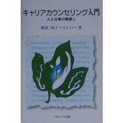 キャリアカウンセリング入門―人と仕事の橋渡し [単行本]