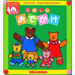 たのしいおでかけ(ミキハウスおえかきあそびえほん) [絵本]