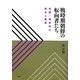 戦時期朝鮮の転向者たち―帝国/植民地の統合と亀裂 [単行本]