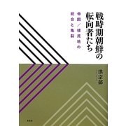 戦時期朝鮮の転向者たち―帝国/植民地の統合と亀裂 [単行本]