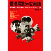 香港電影的広東語―香港映画で学ぶ広東語 名作・名シーン・名セリフ集 [単行本]