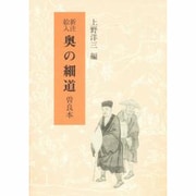 新注絵入　奥の細道　曽良本(テキスト) [全集叢書]