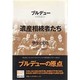 遺産相続者たち―学生と文化(ブルデュー・ライブラリー) [単行本]