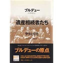 遺産相続者たち―学生と文化(ブルデュー・ライブラリー) [単行本]