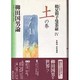 コレクション鶴見和子曼荼羅〈4〉土の巻―柳田国男論 [全集叢書]