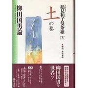 コレクション鶴見和子曼荼羅〈4〉土の巻―柳田国男論 [全集叢書]