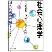 社会心理学―対人行動の理解 [単行本]