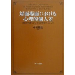 対面場面における心理的個人差―測定の対象についての分類を中心にして [単行本]
