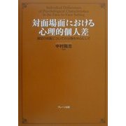 対面場面における心理的個人差―測定の対象についての分類を中心にして [単行本]