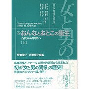 女と男の時空 3－日本女性史再考（藤原セレクション） [全集叢書]
