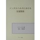 メンタルヘルスにおける支援関係 [単行本]