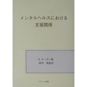 メンタルヘルスにおける支援関係 [単行本]
