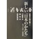 新しい「日本のかたち」―外交・内政・文明戦略 [単行本]