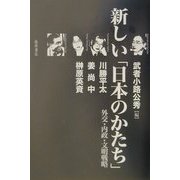 新しい「日本のかたち」―外交・内政・文明戦略 [単行本]