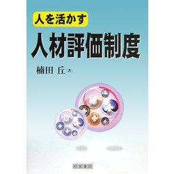 人を活かす人材評価制度 第7版 [単行本]