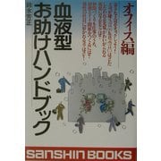 血液型お助けハンドブック オフィス編 改訂版 (産心ブックス) [単行本]