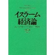 イスラーム経済論 [単行本]