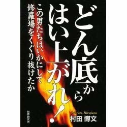 どん底からはい上がれ!―この男たちはいかにして修羅場をくぐり抜けたか [単行本]