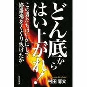 どん底からはい上がれ!―この男たちはいかにして修羅場をくぐり抜けたか [単行本]