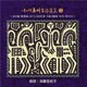 小川未明童話選集 2[CD]