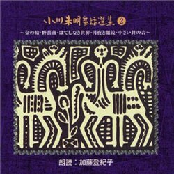 小川未明童話選集 2[CD]