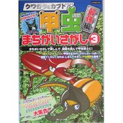 クワガタ&カブト 甲虫まちがいさがし〈3〉最強編(KANZENクイズシリーズ〈4〉) [単行本]