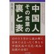 中国人 その言葉の裏と表 [単行本]