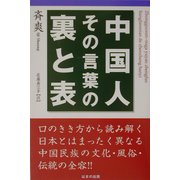 中国人 その言葉の裏と表 [単行本]