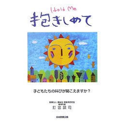 抱きしめて―子どもたちの叫びが聞こえますか? [単行本]