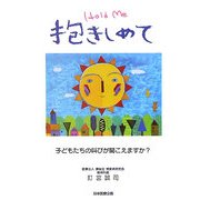 抱きしめて―子どもたちの叫びが聞こえますか? [単行本]
