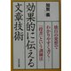 効果的に伝える文章技術―独自の発想でわかりやすく書く「投書」という訓練法 [単行本]