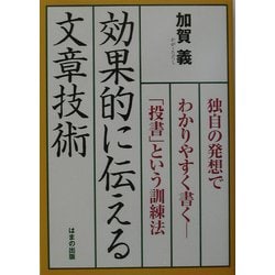 効果的に伝える文章技術―独自の発想でわかりやすく書く「投書」という訓練法 [単行本]