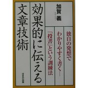 効果的に伝える文章技術―独自の発想でわかりやすく書く「投書」という訓練法 [単行本]