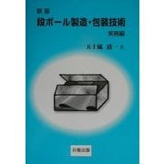 新版ダンボール製造・包装技術 実務編 [単行本]