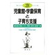 児童館・学童保育と子育ち支援―地域の福祉・文化・環境・教育の創造へ(21世紀の児童館・学童保育〈1〉) [単行本]