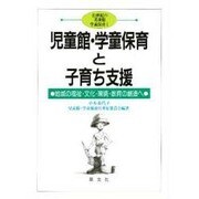 児童館・学童保育と子育ち支援―地域の福祉・文化・環境・教育の創造へ(21世紀の児童館・学童保育〈1〉) [単行本]