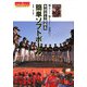 今日から始める簡単ソフトボール―明るく!楽しく!元気に!(うるおい生活シリーズ) [単行本]