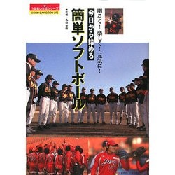 今日から始める簡単ソフトボール―明るく!楽しく!元気に!(うるおい生活シリーズ) [単行本]