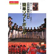 今日から始める簡単ソフトボール―明るく!楽しく!元気に!(うるおい生活シリーズ) [単行本]