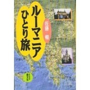 ルーマニアひとり旅 [単行本]