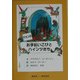ケルンのお手伝いこびとハインツたち [絵本]