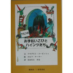 ケルンのお手伝いこびとハインツたち [絵本]