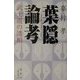 葉隠論考―武士道の諸相 [単行本]